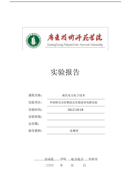 1单相桥式全控整流及有源逆变电路实验实验报告.doc