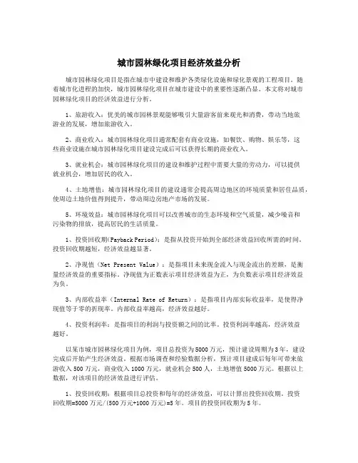 城市园林绿化项目经济效益分析