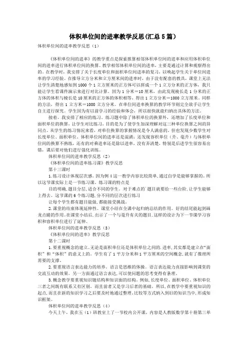 体积单位间的进率教学反思(汇总5篇)
