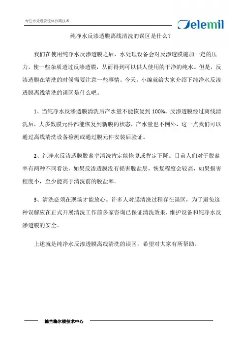 纯净水反渗透膜离线清洗的误区是什么？