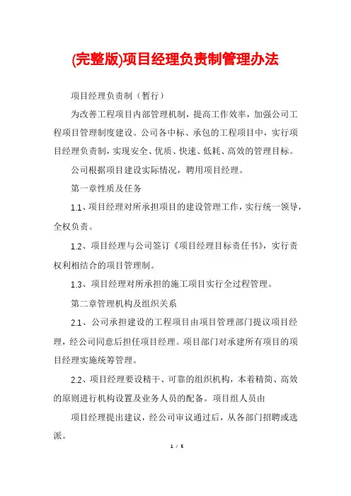 (完整版)项目经理负责制管理办法