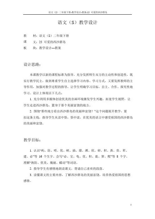 语文S版小学二年级语文下册《可爱的西沙群岛》教学设计