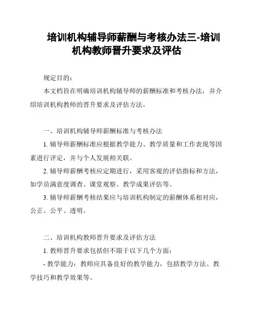 培训机构辅导师薪酬与考核办法三-培训机构教师晋升要求及评估