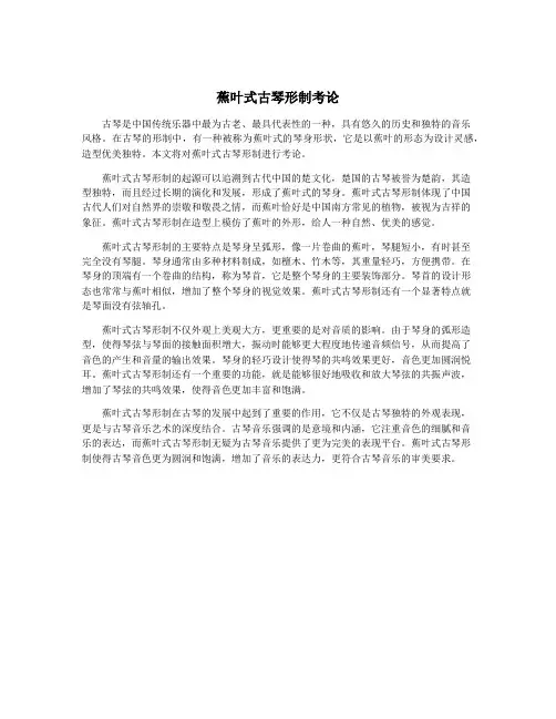 蕉叶式古琴形制考论