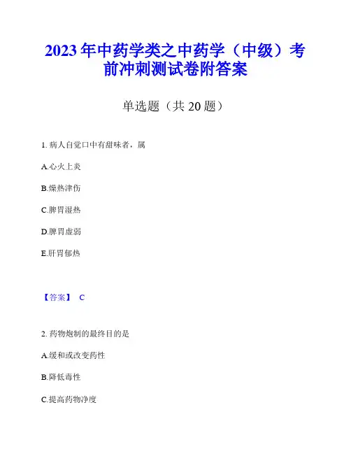 2023年中药学类之中药学(中级)考前冲刺测试卷附答案