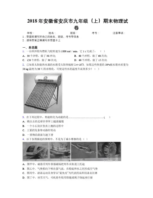最新2018年安徽省安庆市九年级(上)期末物理试卷及解析