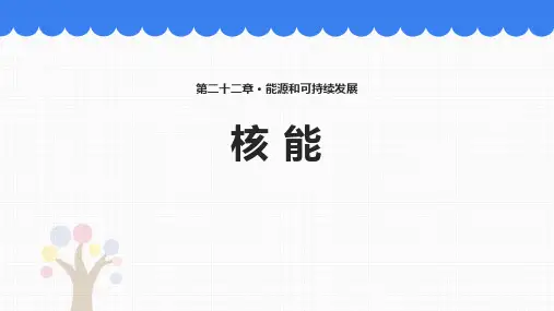 人教版九年级物理全册 (核能)能源与可持续发展教学课件