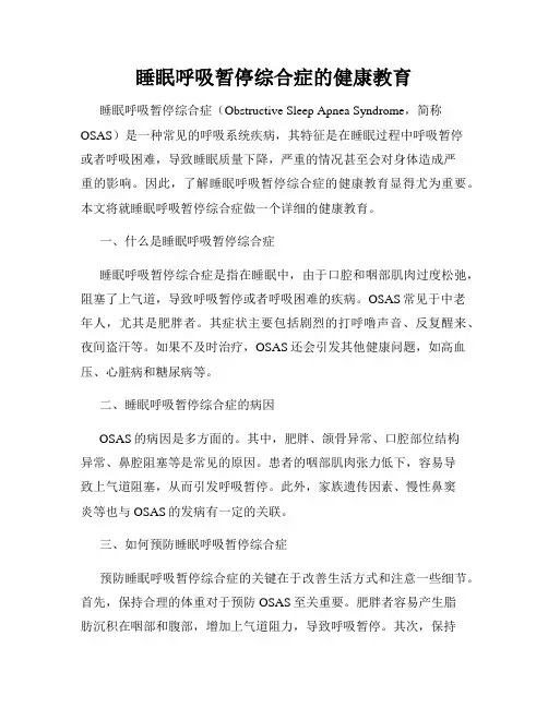 睡眠呼吸暂停综合症的健康教育