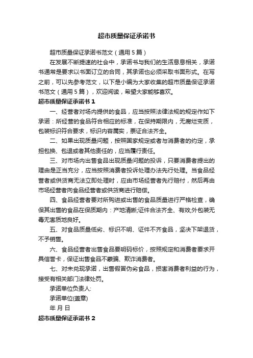 超市质量保证承诺书范文（通用5篇）