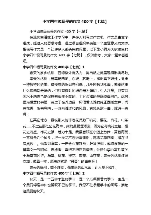 小学四年级写景的作文400字【七篇】
