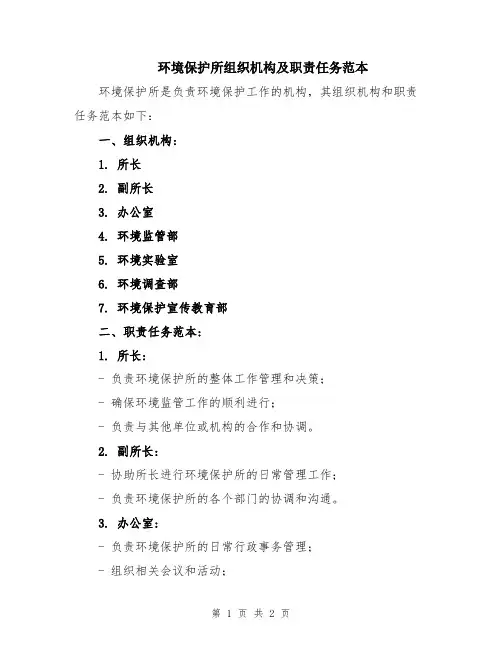 环境保护所组织机构及职责任务范本