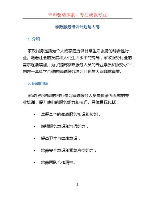 家政服务培训计划与大纲