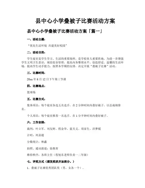 县中心小学叠被子比赛活动方案