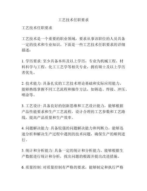 工艺技术任职要求