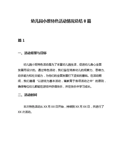 幼儿园小班特色活动情况总结8篇