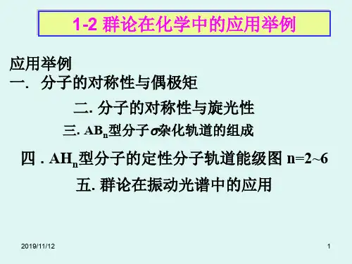 群论在化学中的应用ppt课件