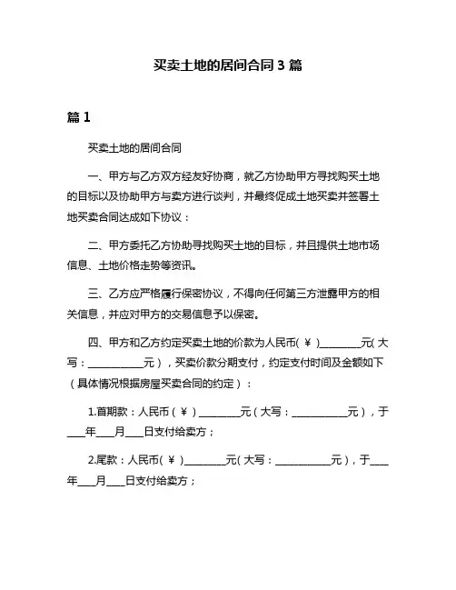买卖土地的居间合同3篇