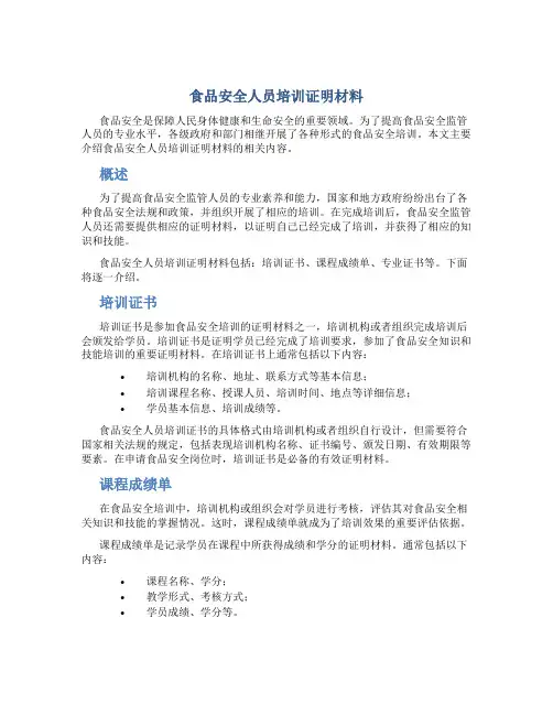 食品安全人员培训证明材料