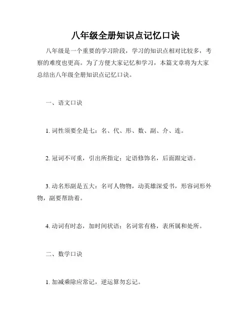 八年级全册知识点记忆口诀