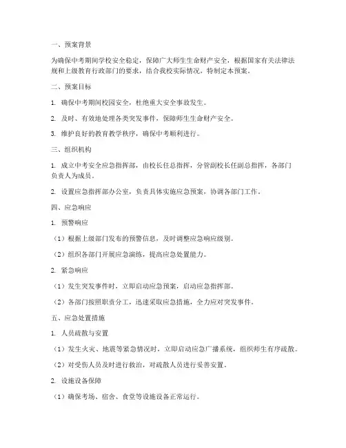 中考安全应急预案范本