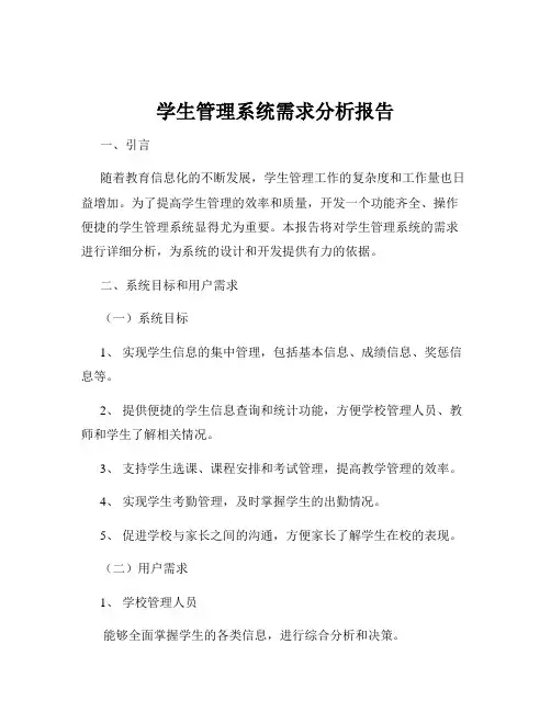 学生管理系统需求分析报告