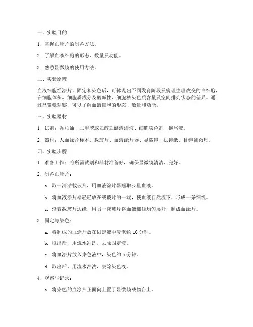 血涂片操作实验报告