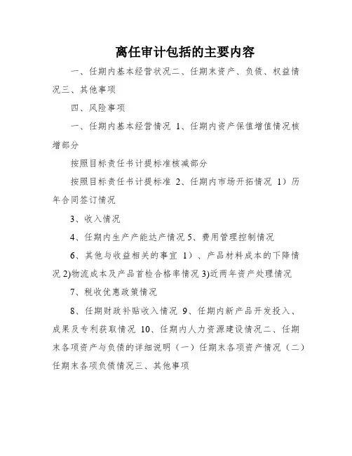 离任审计包括的主要内容