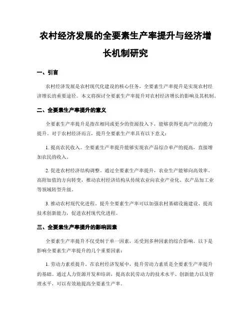 农村经济发展的全要素生产率提升与经济增长机制研究