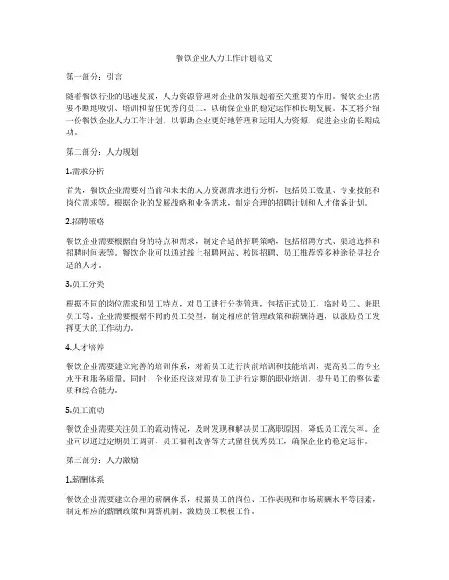 餐饮企业人力工作计划范文