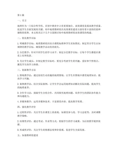 初中地理教研组高效课堂(3篇)