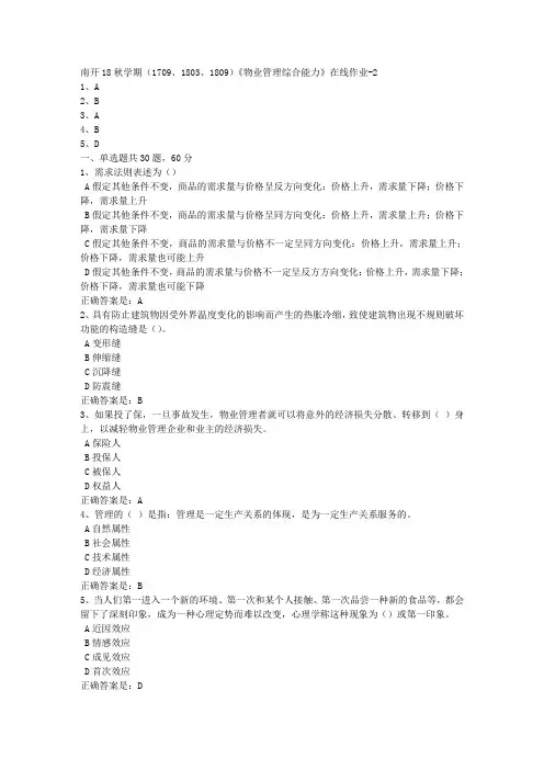 南开18秋学期(1709、1803、1809)《物业管理综合能力》在线作业1