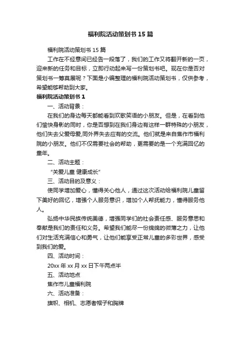 福利院活动策划书15篇