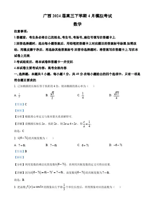 广西2024届高三下学期4月模拟考试数学试卷(解析版)