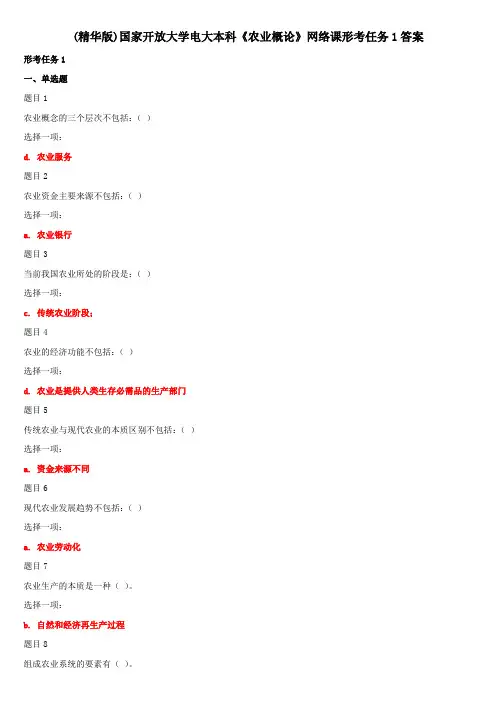 (精华版)国家开放大学电大本科《农业概论》网络课形考任务1答案