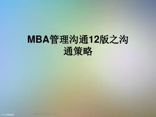 MBA管理沟通12版之沟通策略