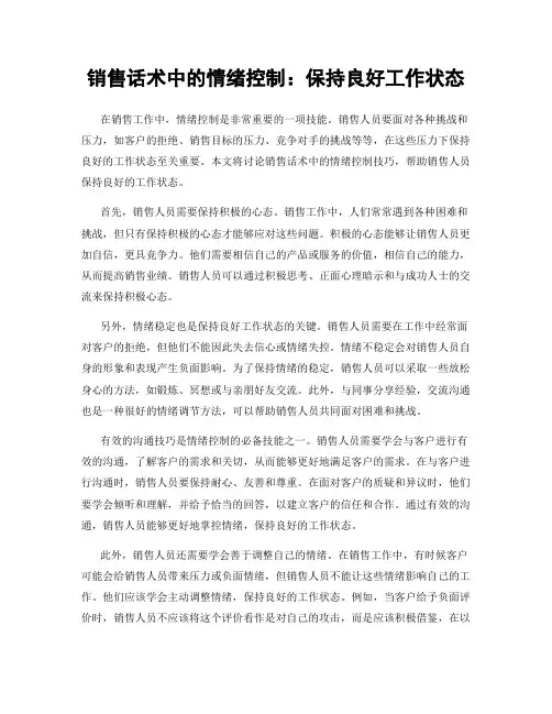 销售话术中的情绪控制：保持良好工作状态