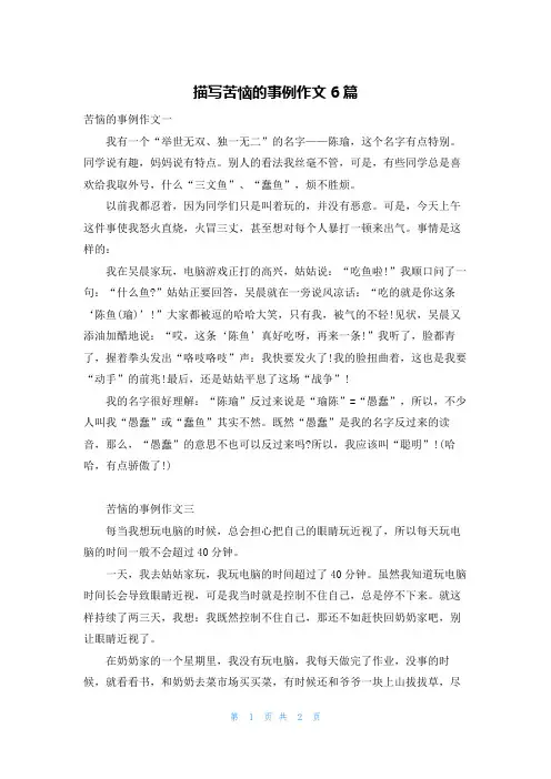 描写苦恼的事例作文6篇