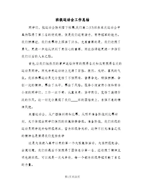 班级运动会工作总结(4篇)