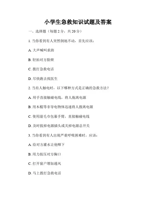 小学生急救知识试题及答案