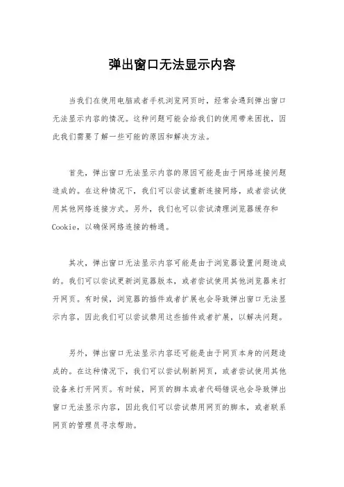 弹出窗口无法显示内容