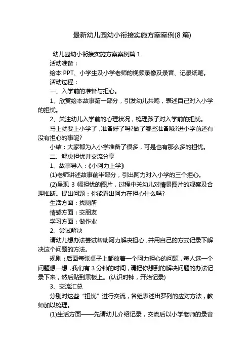 最新幼儿园幼小衔接实施方案案例(8篇)