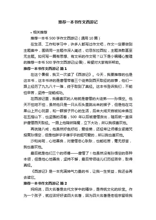 推荐一本书作文西游记