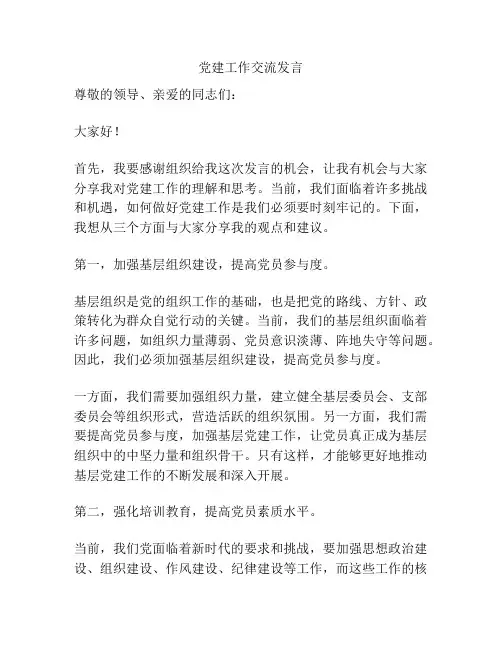 党建工作交流发言