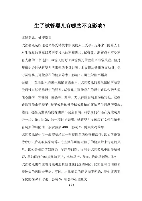 生了试管婴儿有哪些不良影响？