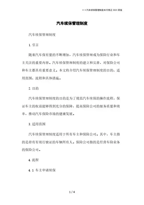 ＊＊汽车续保管理制度本月修正2023简版