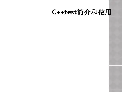 C++test简介和使用