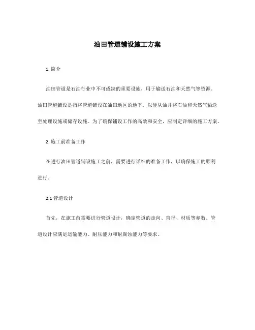 油田管道铺设施工方案