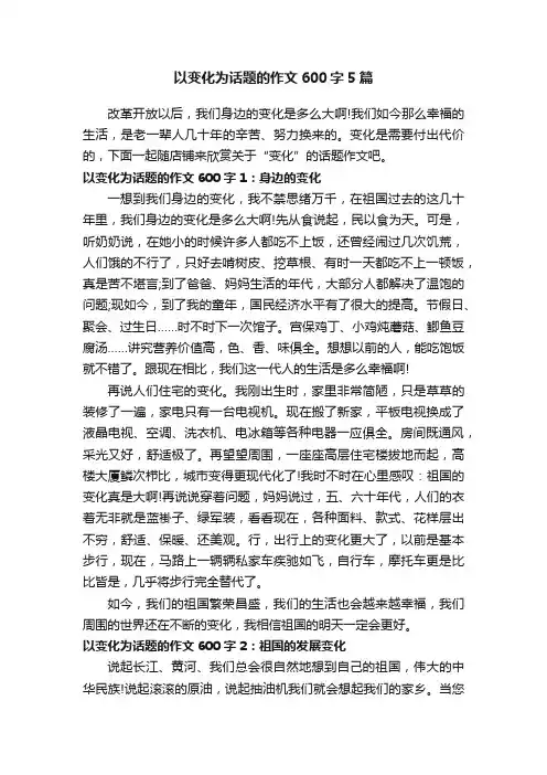 以变化为话题的作文600字5篇