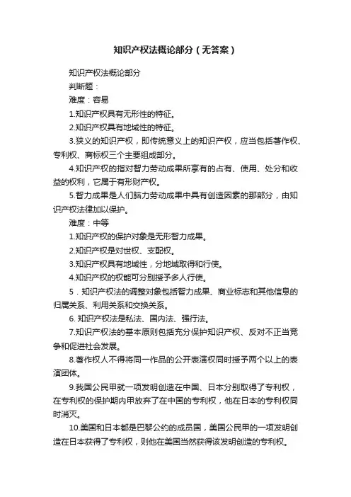 知识产权法概论部分（无答案）