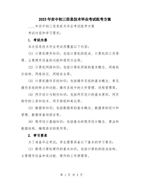 2023年实中初三信息技术毕业考试组考方案